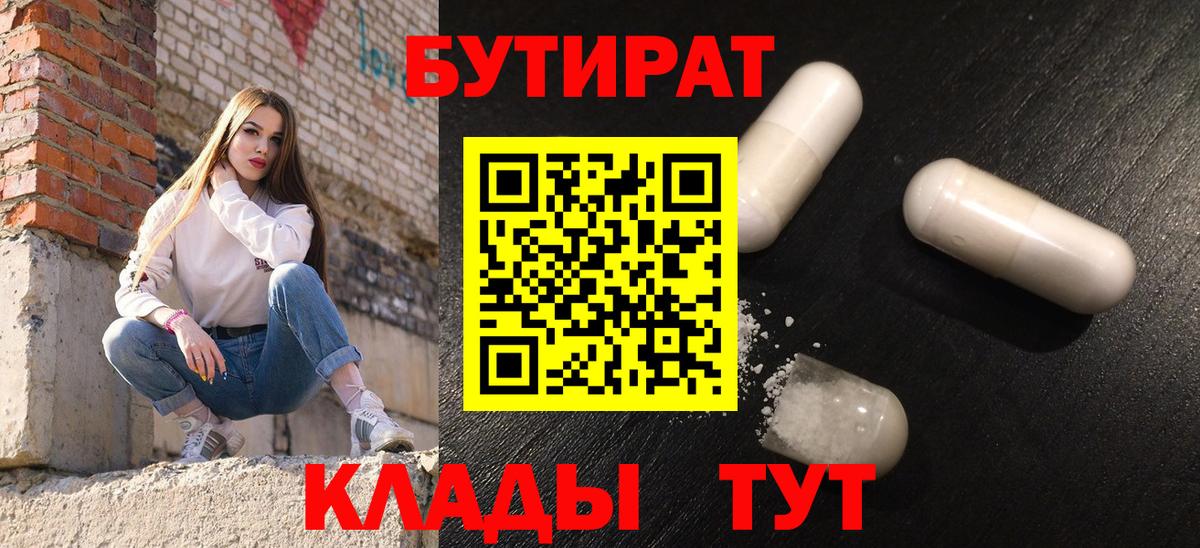 БУТИРАТ Butirat  Артём 