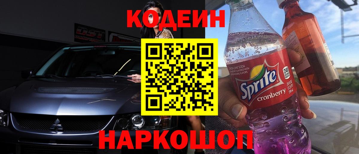 Codein Purple Drank  Кодеин Purple Drank  Артём  Вход с VPN 
